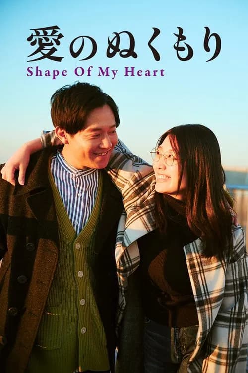 Affiche de 愛のぬくもり