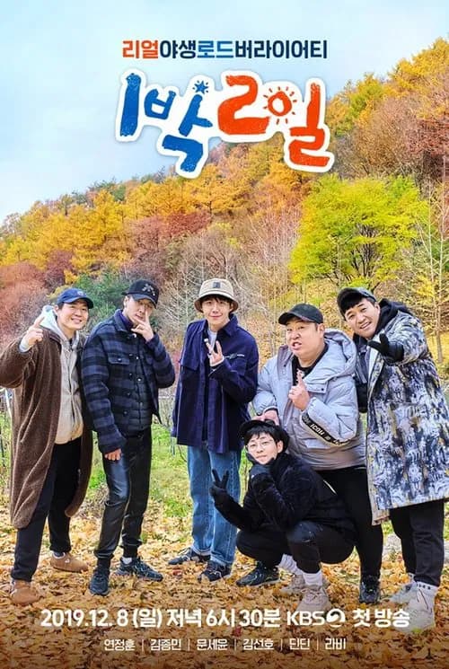 Affiche de 1박 2일
