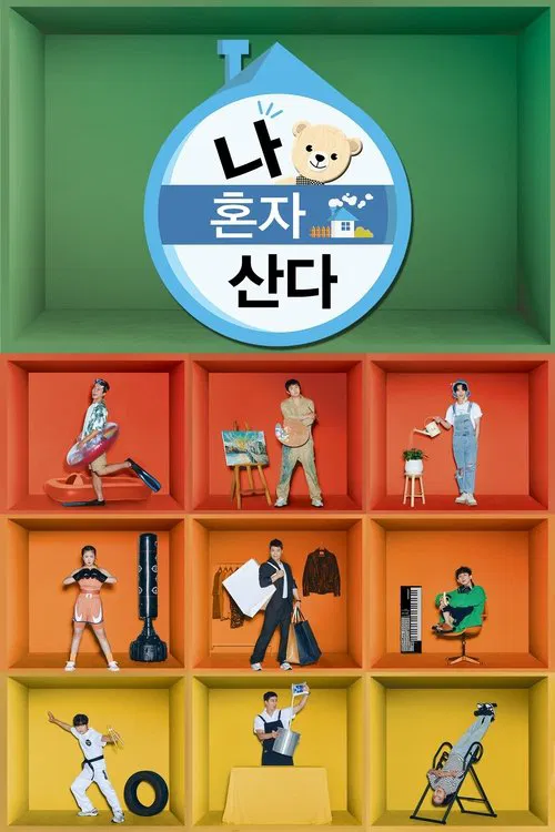 Affiche de 나 혼자 산다