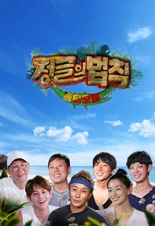 Affiche de 김병만의 정글의 법칙